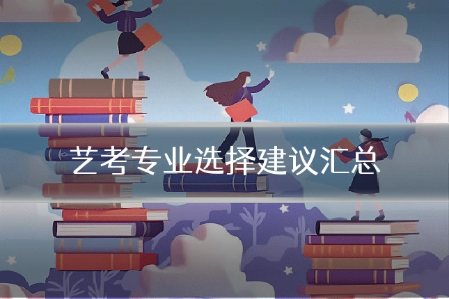 艺考专业选择建议汇总