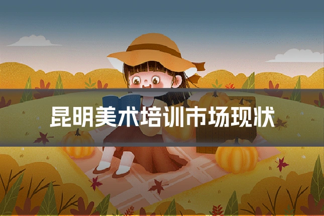 昆明美术培训市场现状