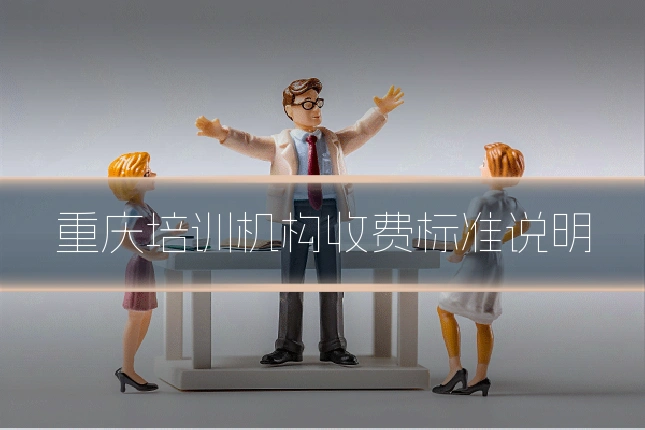 重庆培训机构收费标准说明