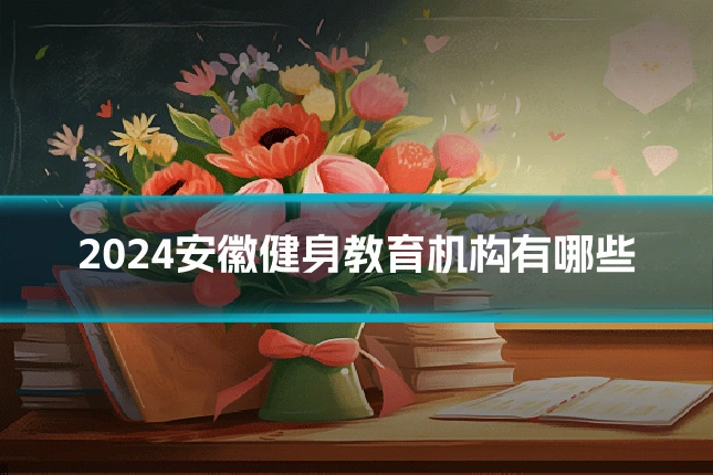 2024安徽健身教育机构有哪些