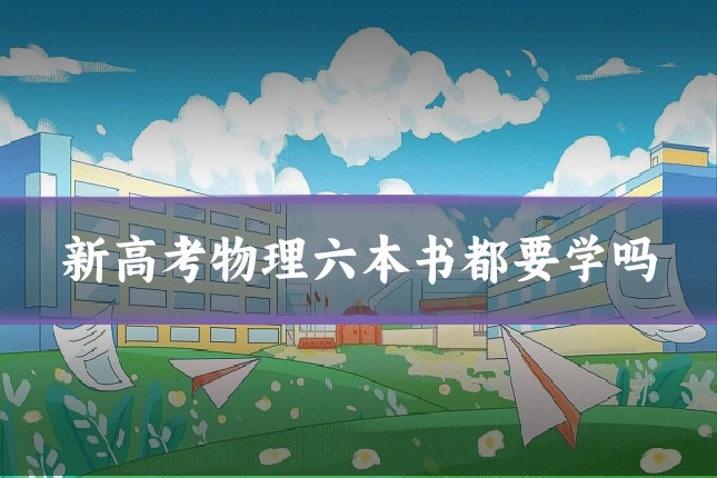 新高考物理六本书都要学吗