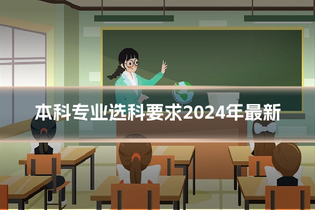 本科专业选科要求2024年最新