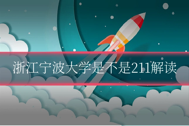 浙江宁波大学是不是211解读