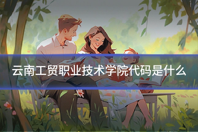 云南工贸职业技术学院代码是什么