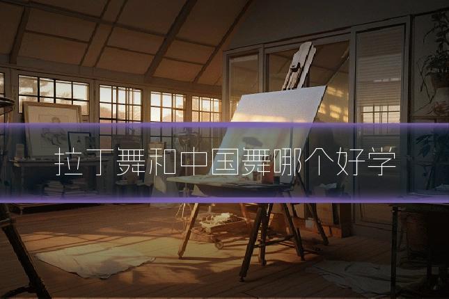 拉丁舞和中国舞哪个好学