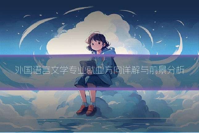 外国语言文学专业就业方向详解与前景分析