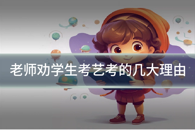 老师劝学生考艺考的几大理由