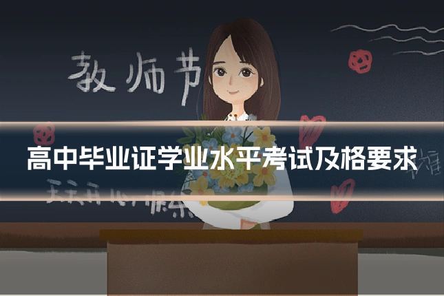 高中毕业证学业水平考试及格要求