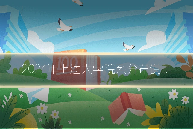 2024年上海大学院系分布说明