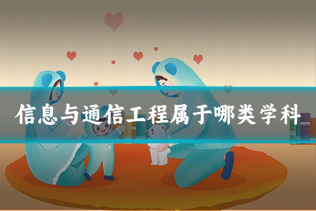 信息与通信工程属于哪类学科