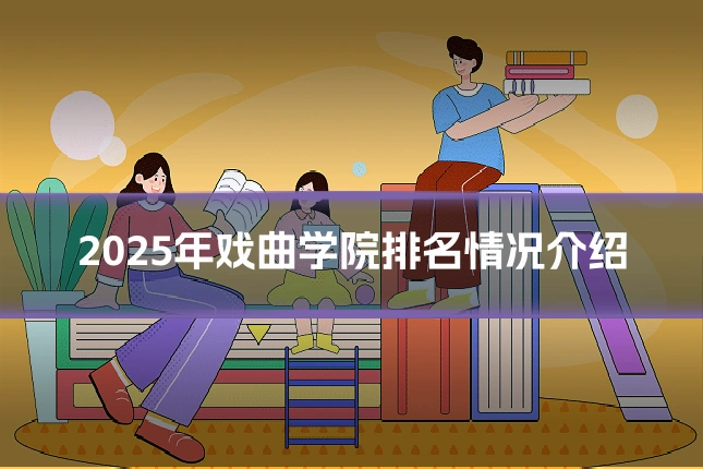 2025年戏曲学院排名情况介绍