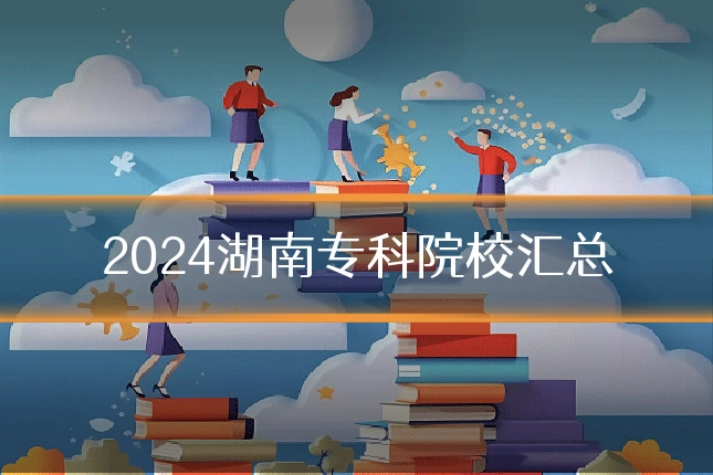 2024湖南专科院校汇总
