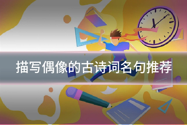 描写偶像的古诗词名句推荐