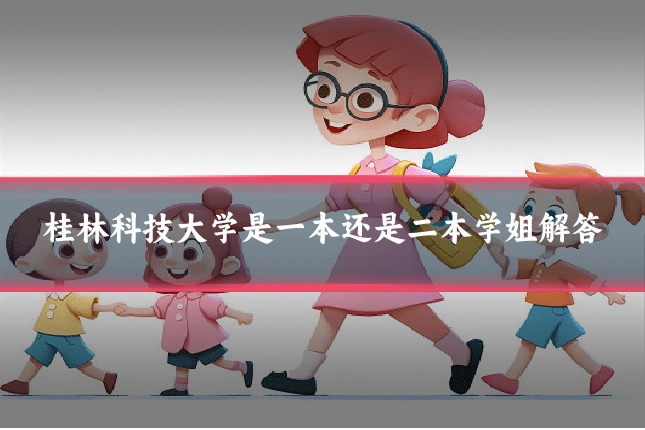 桂林科技大学是一本还是二本学姐解答