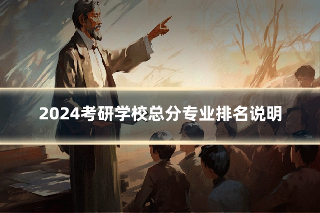 2024考研学校总分专业排名说明
