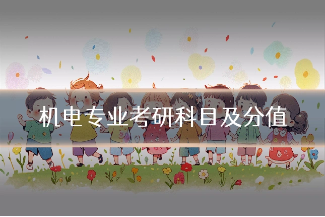 机电专业考研科目及分值