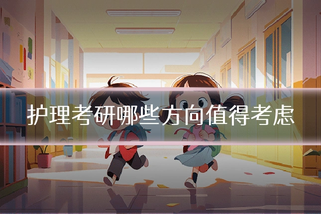护理考研哪些方向值得考虑