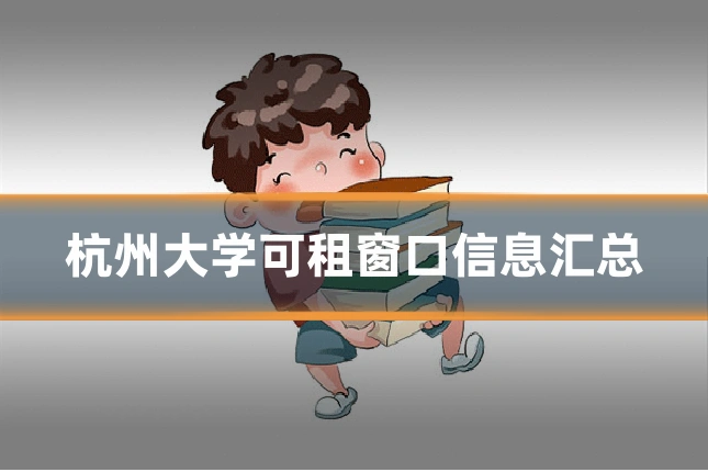 杭州大学可租窗口信息汇总