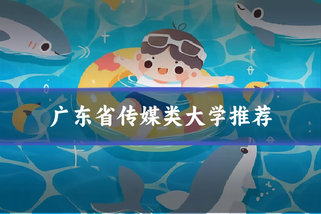 广东省传媒类大学推荐