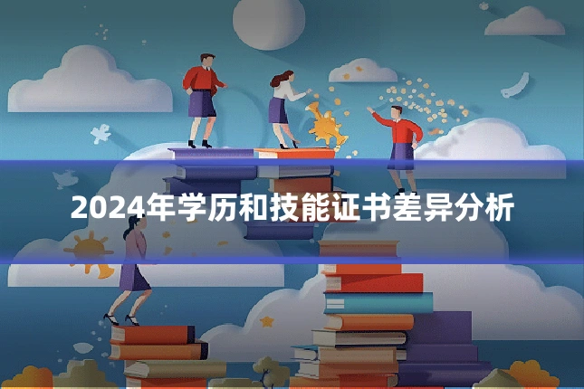 2024年学历和技能证书差异分析