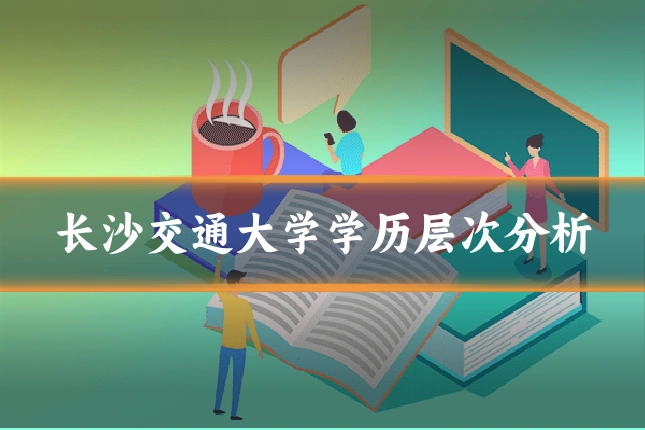 长沙交通大学学历层次分析
