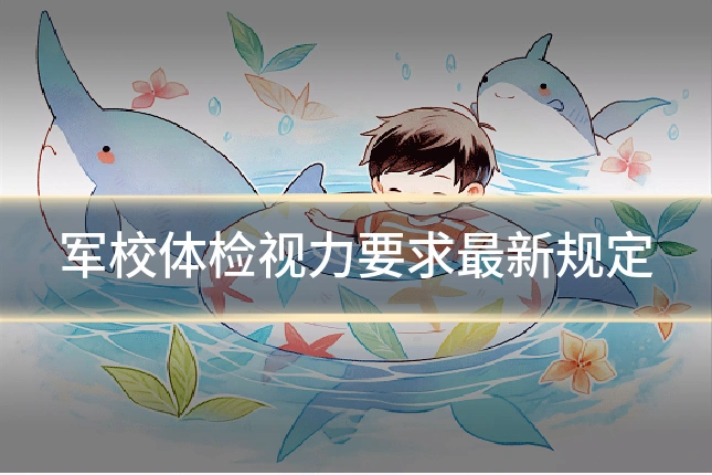 军校体检视力要求最新规定