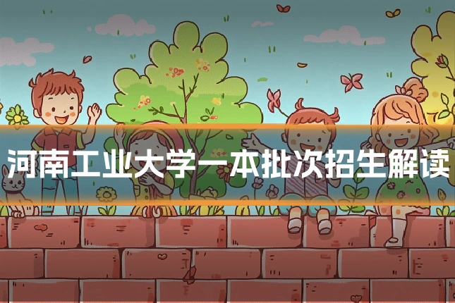 河南工业大学一本批次招生解读
