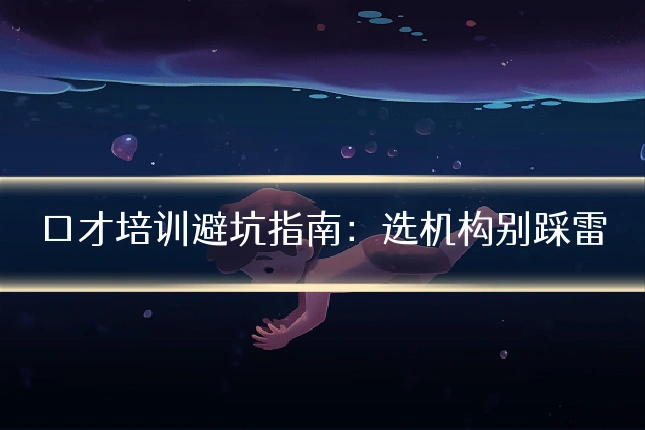口才培训避坑指南：选机构别踩雷