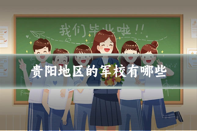 贵阳地区的军校有哪些