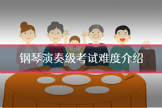 钢琴演奏级考试难度介绍