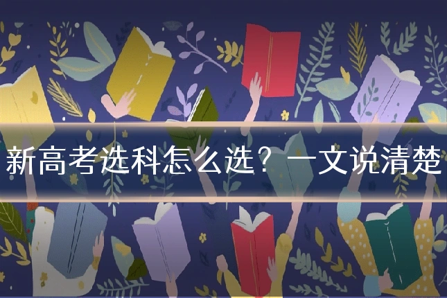 新高考选科怎么选？一文说清楚