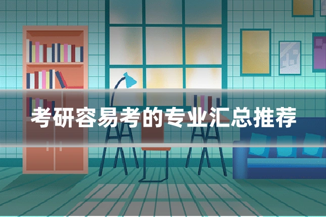考研容易考的专业汇总推荐