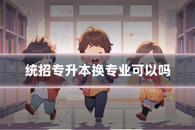 统招专升本换专业可以吗