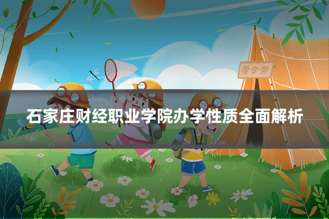 石家庄财经职业学院办学性质全面解析