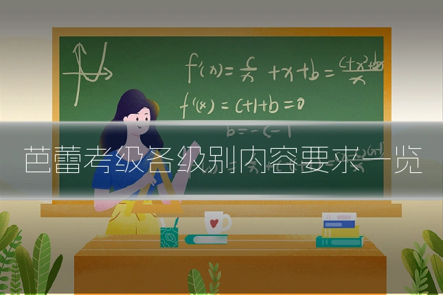芭蕾考级各级别内容要求一览