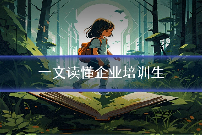 一文读懂企业培训生