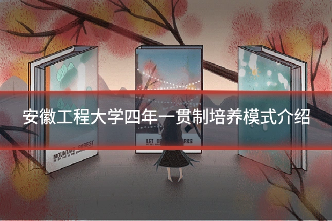 安徽工程大学四年一贯制培养模式介绍