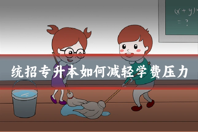 统招专升本如何减轻学费压力