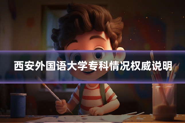 西安外国语大学专科情况权威说明
