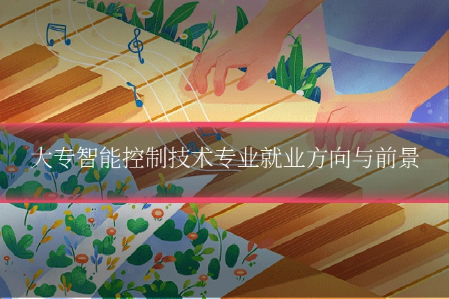 大专智能控制技术专业就业方向与前景