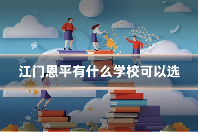 江门恩平有什么学校可以选