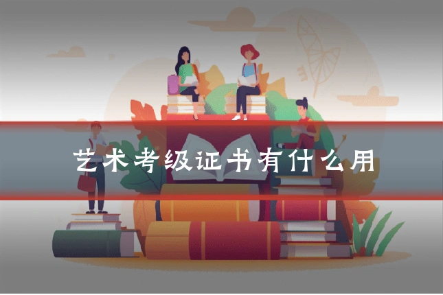 艺术考级证书有什么用