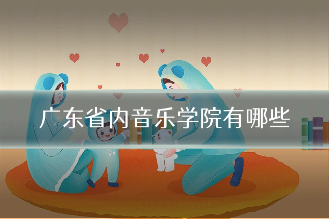 广东省内音乐学院有哪些