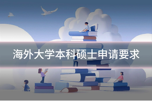 海外大学本科硕士申请要求