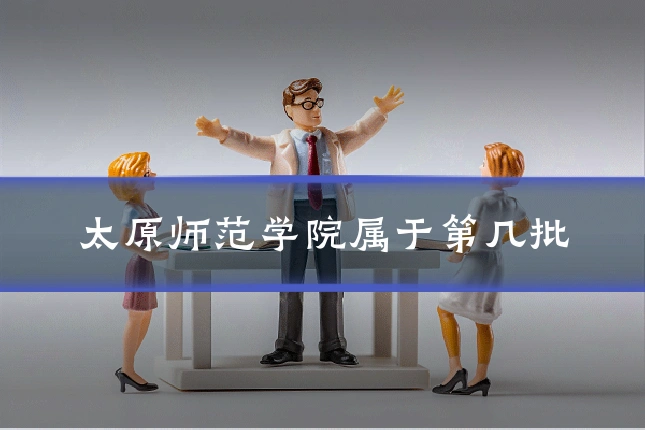 太原师范学院属于第几批