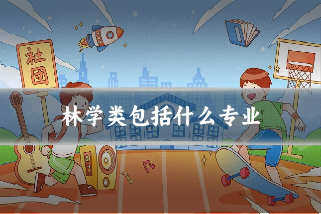 林学类包括什么专业