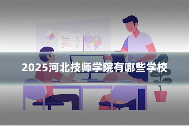 2025河北技师学院有哪些学校