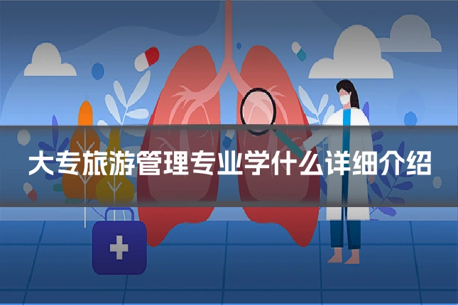 大专旅游管理专业学什么详细介绍