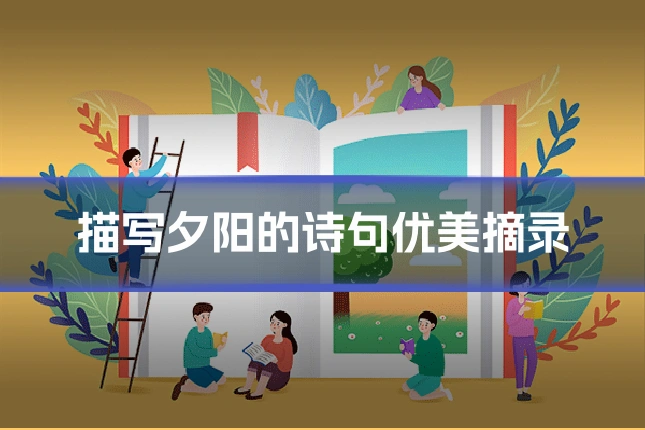 描写夕阳的诗句优美摘录
