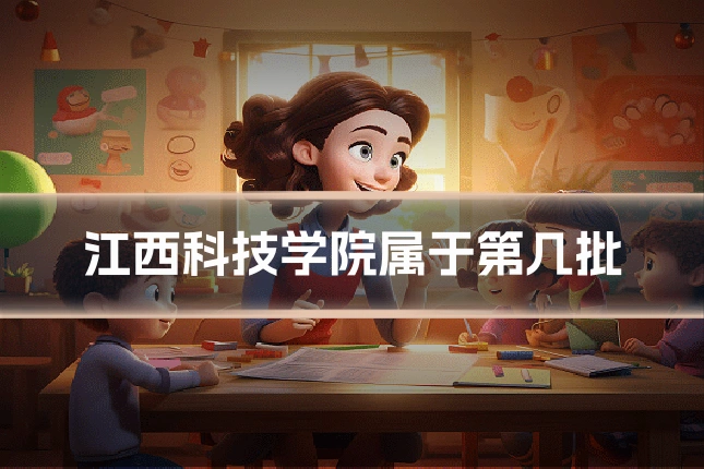 江西科技学院属于第几批